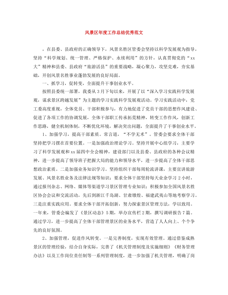 风景区年度工作总结优秀范文 _第1页