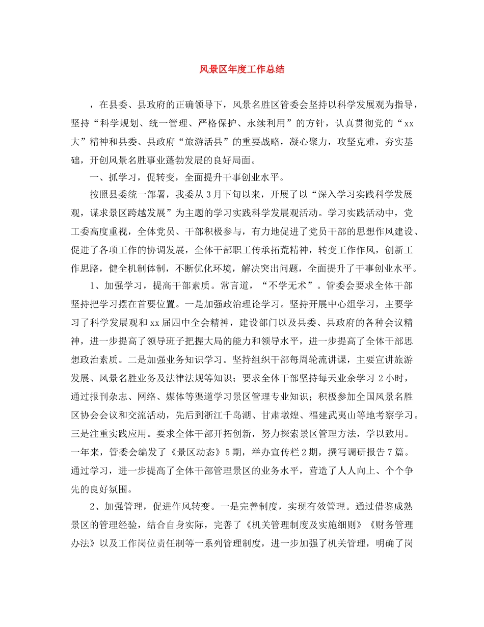 风景区年度工作总结 _第1页