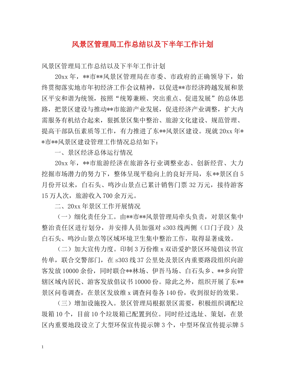风景区管理局工作总结以及下半年工作计划 _第1页