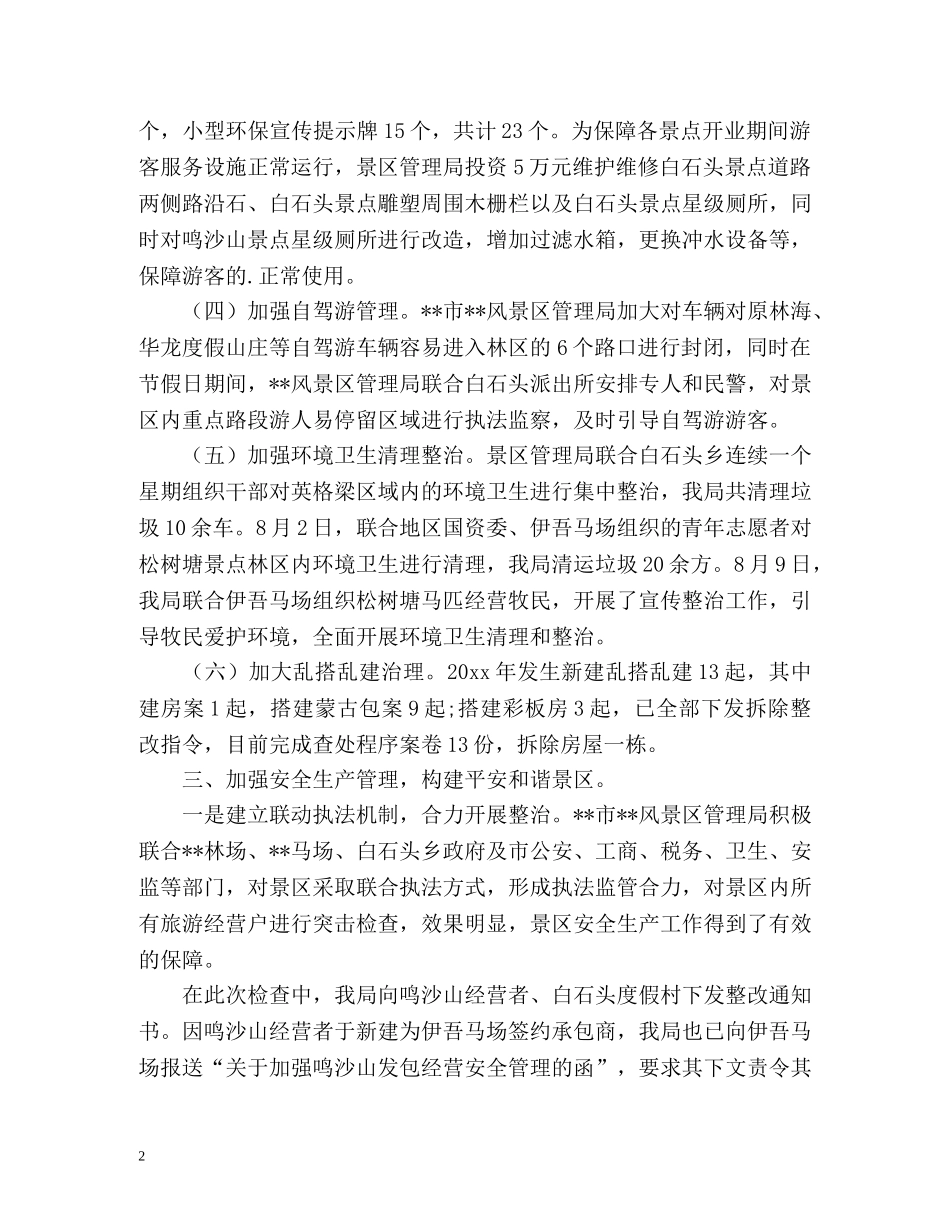 风景区管理局工作总结以及下半年工作计划 _第2页