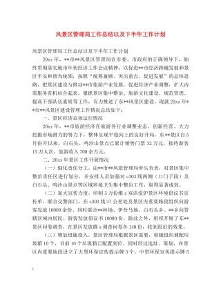 风景区管理局工作总结以及下半年工作计划 