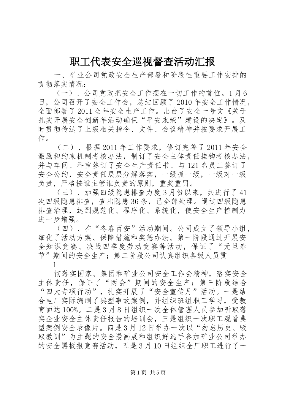职工代表安全巡视督查活动汇报_第1页