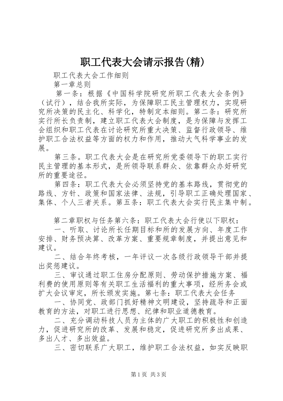 职工代表大会请示报告(精)_第1页