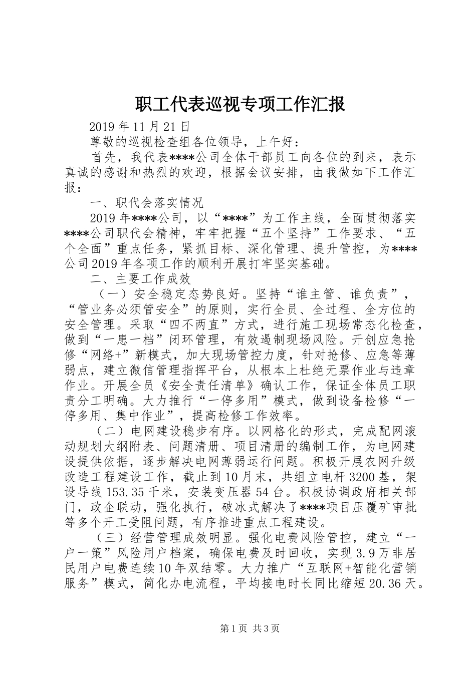 职工代表巡视专项工作汇报_第1页