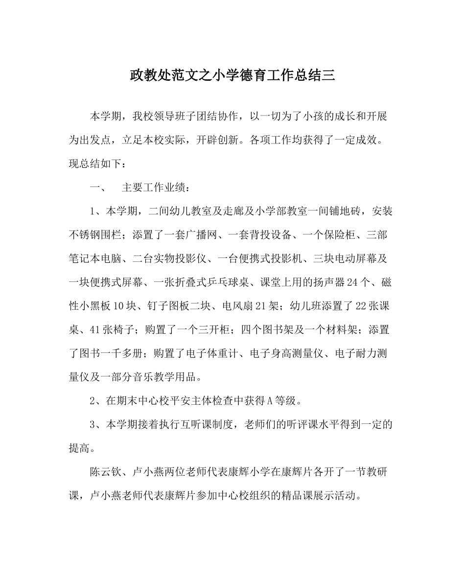 政教处范文小学德育工作总结三_第1页