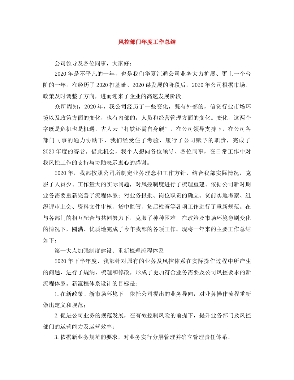 风控部门年度工作总结 _第1页