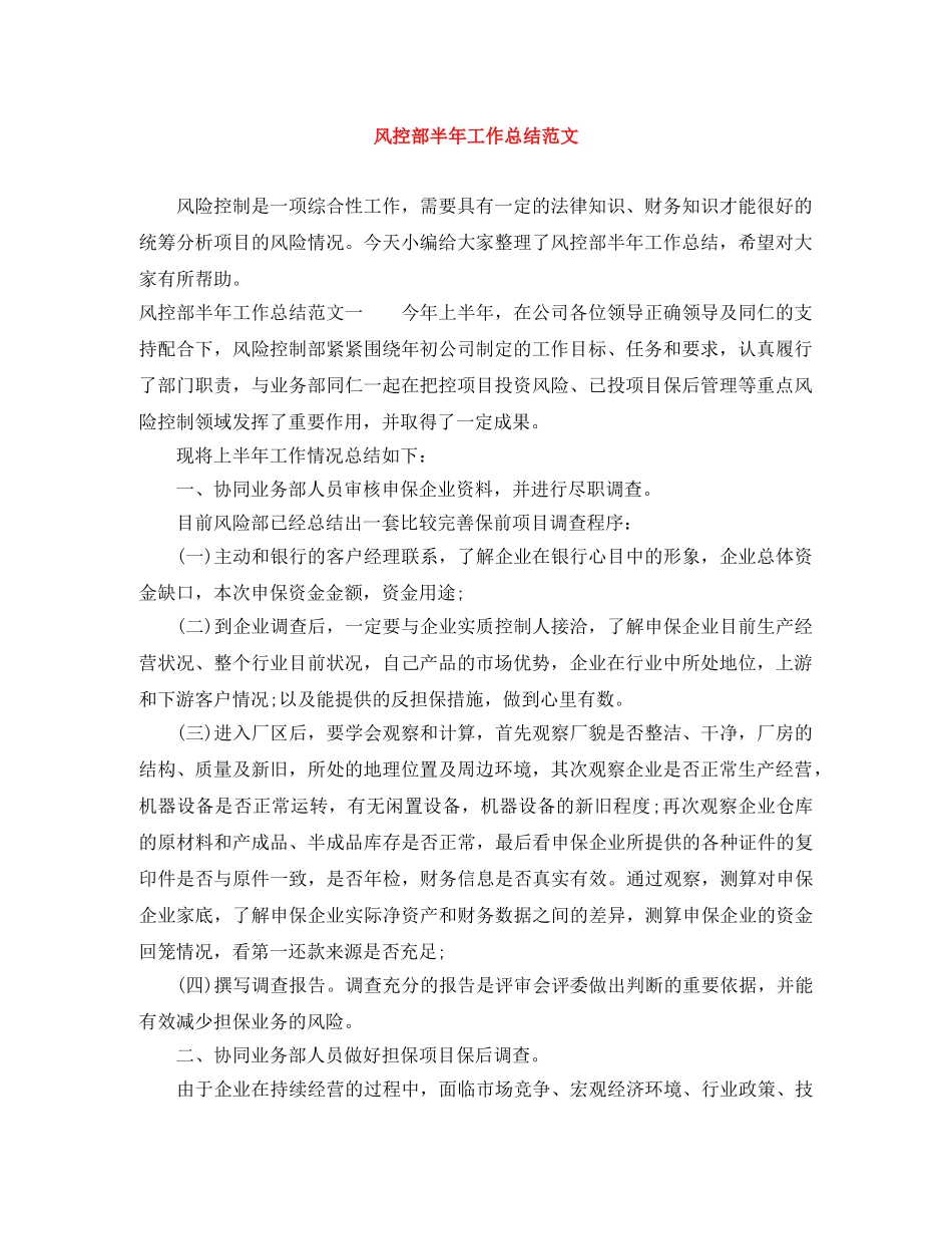 风控部半年工作总结范文 _第1页