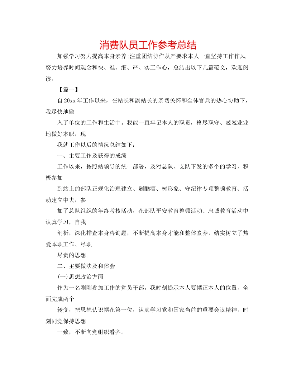 消费队员工作参考总结_第1页