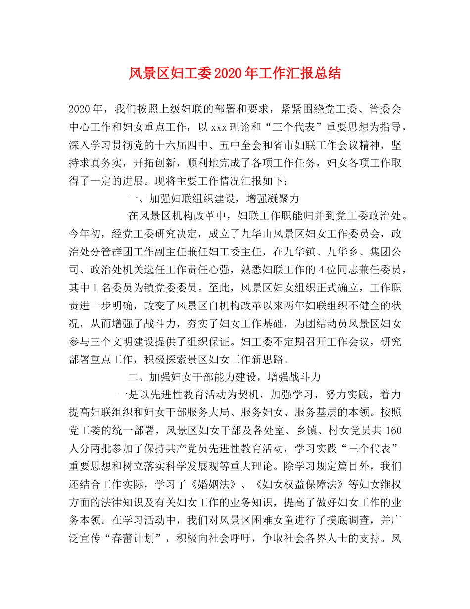 风景区妇工委2020年工作汇报总结 _第1页
