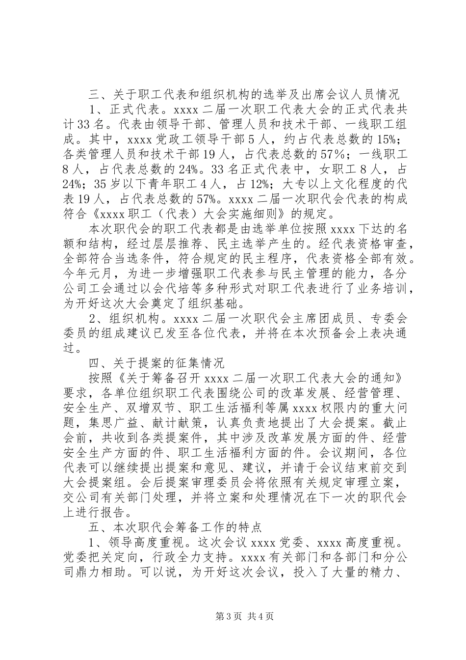 职工代表大会筹备工作报告_第3页