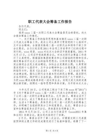 职工代表大会筹备工作报告