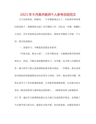 2021年9月美术教师个人参考总结范文