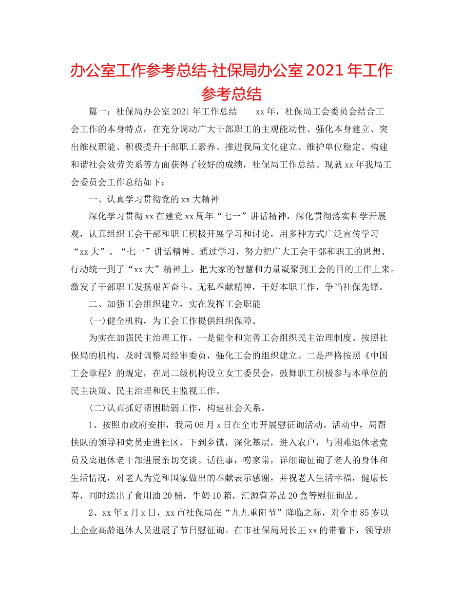 办公室工作参考总结社保局办公室年工作参考总结_第1页