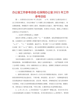 办公室工作参考总结社保局办公室年工作参考总结