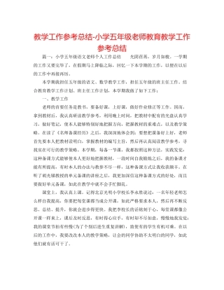 教学工作参考总结小学五年级教师教育教学工作参考总结