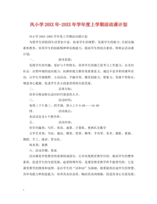 风小学20XX年-20XX年学年度上学期活动课计划 