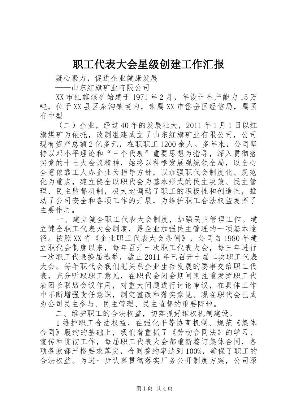 职工代表大会星级创建工作汇报_第1页