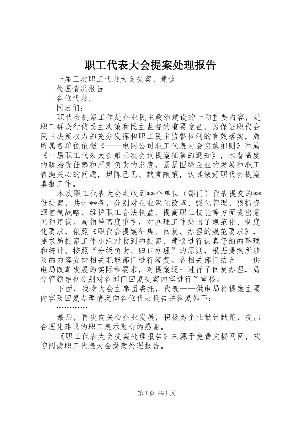 职工代表大会提案处理报告_第1页