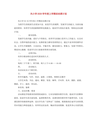 风小学2020学年度上学期活动课计划 