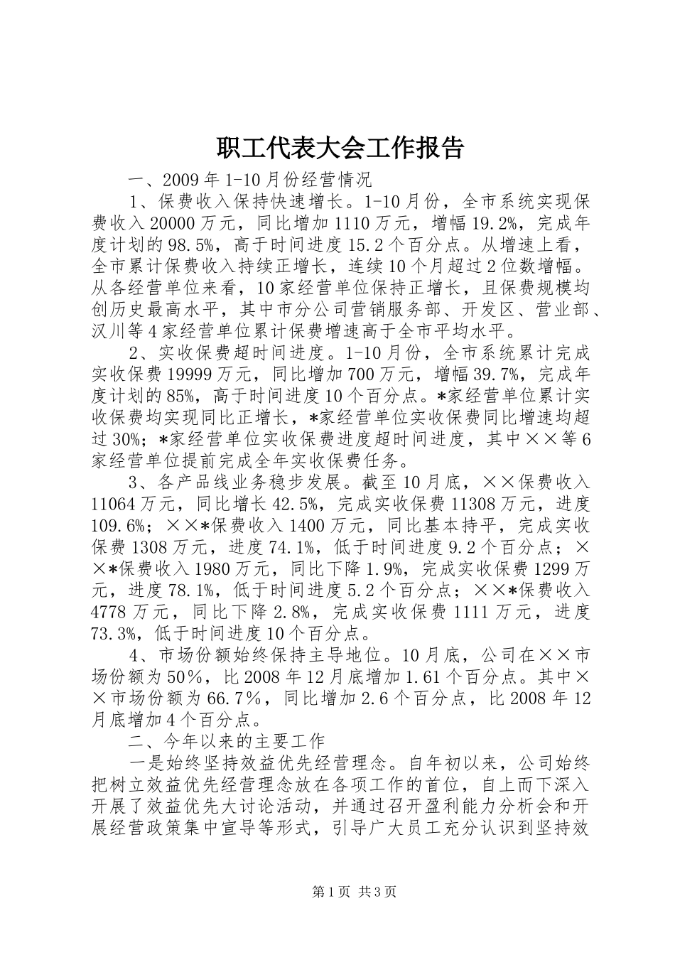 职工代表大会工作报告_第1页