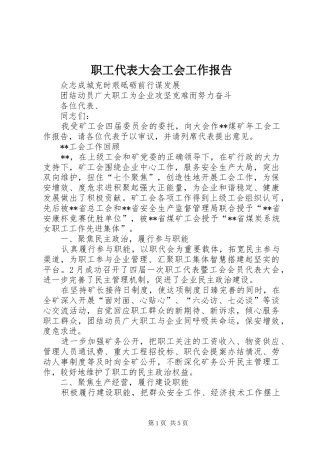 职工代表大会工会工作报告
