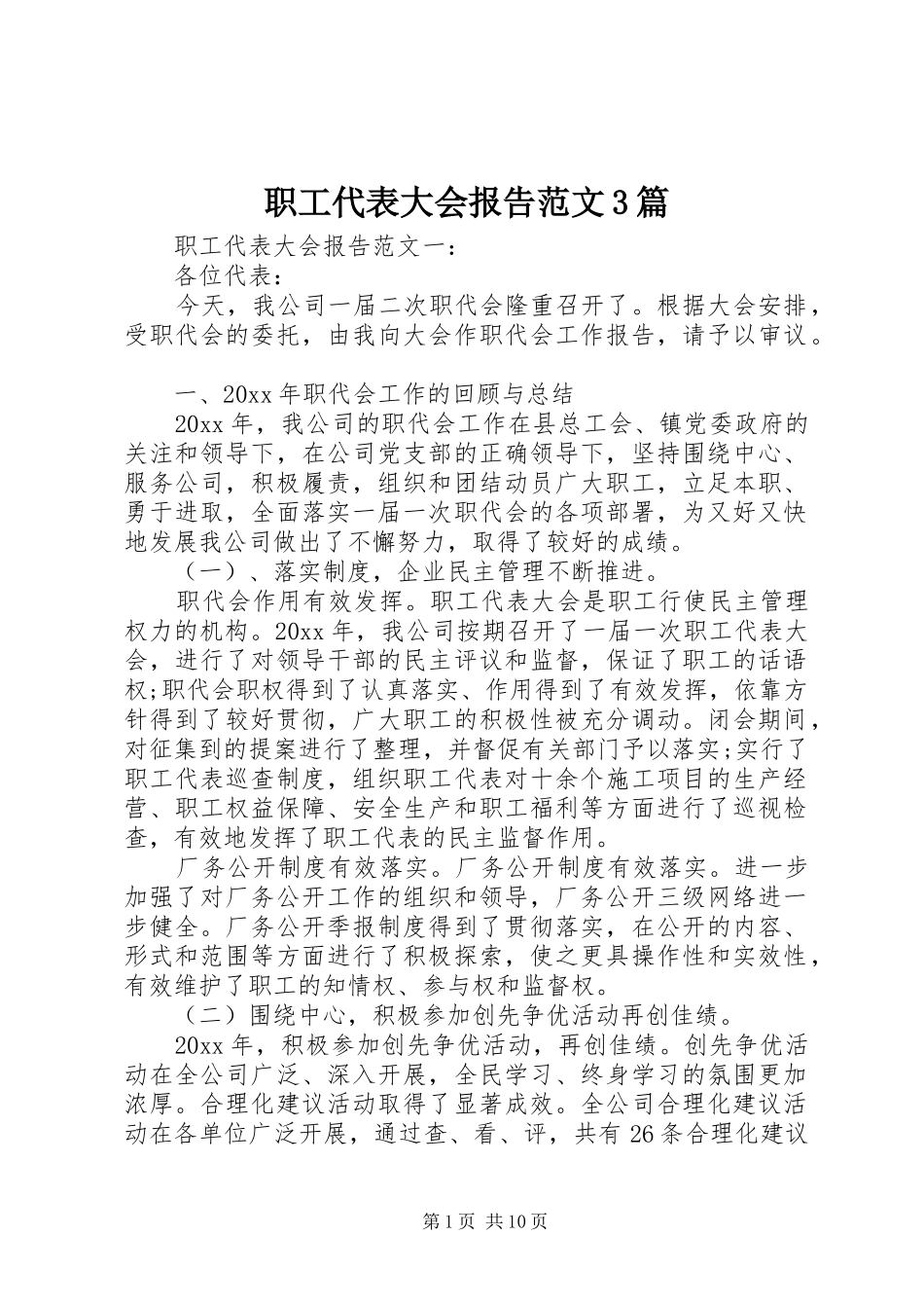 职工代表大会报告范文3篇_第1页