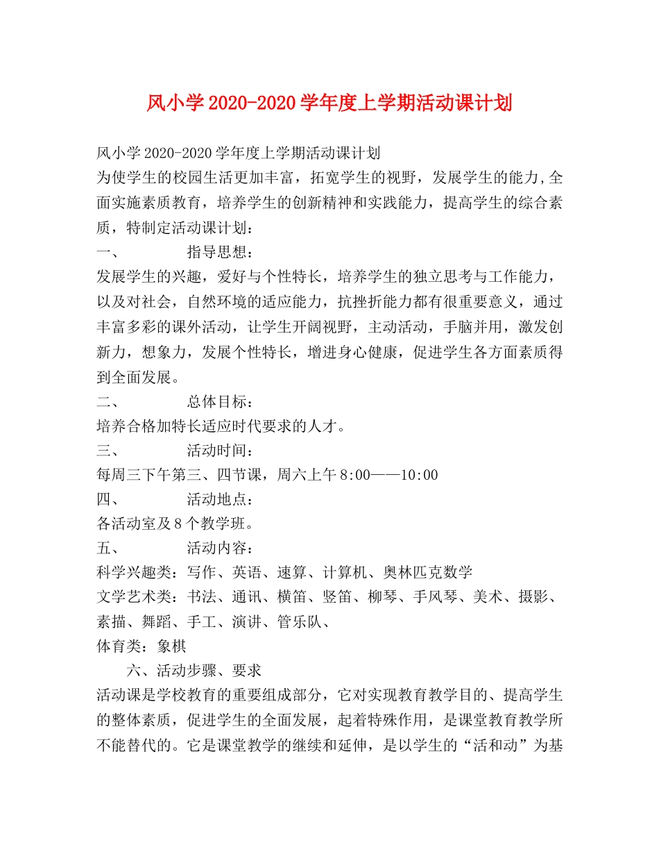 风小学2020-2020学年度上学期活动课计划 _第1页