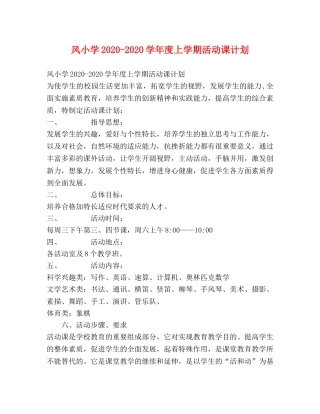 风小学2020-2020学年度上学期活动课计划 