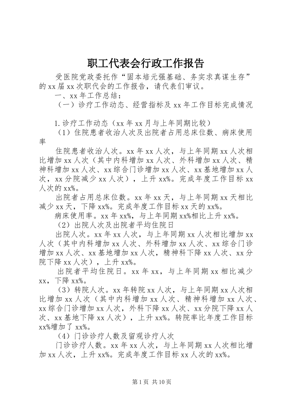 职工代表会行政工作报告_第1页