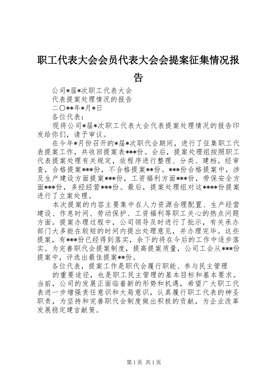 职工代表大会会员代表大会会提案征集情况报告_第1页