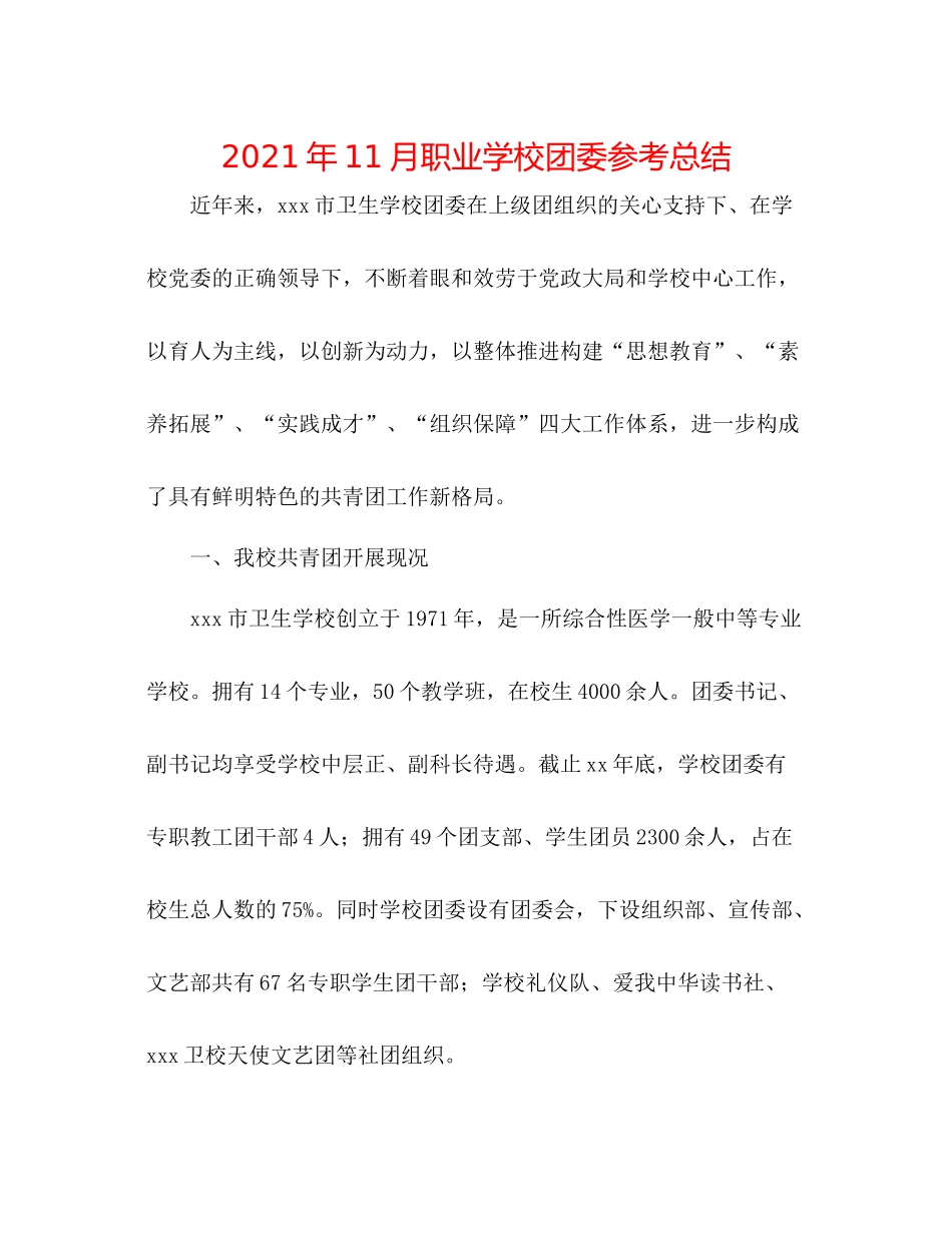 2021年11月职业学校团委参考总结_第1页