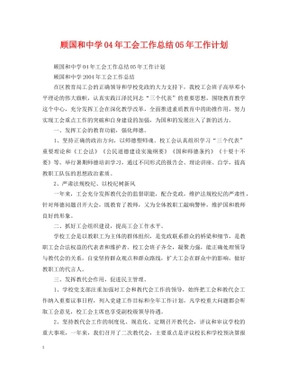 顾国和04年工会工作总结05年工作计划 