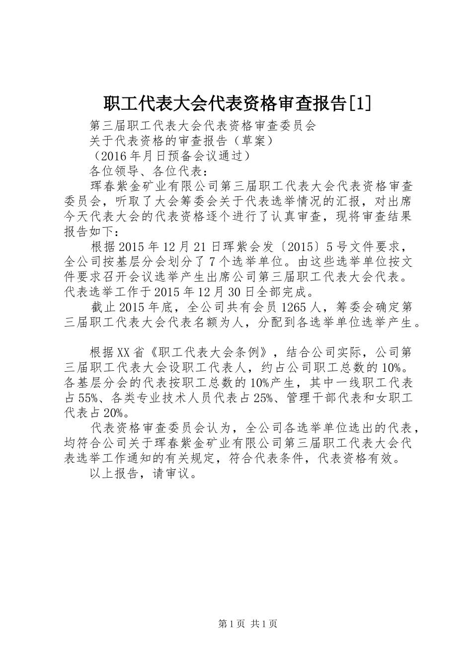 职工代表大会代表资格审查报告[1]_第1页