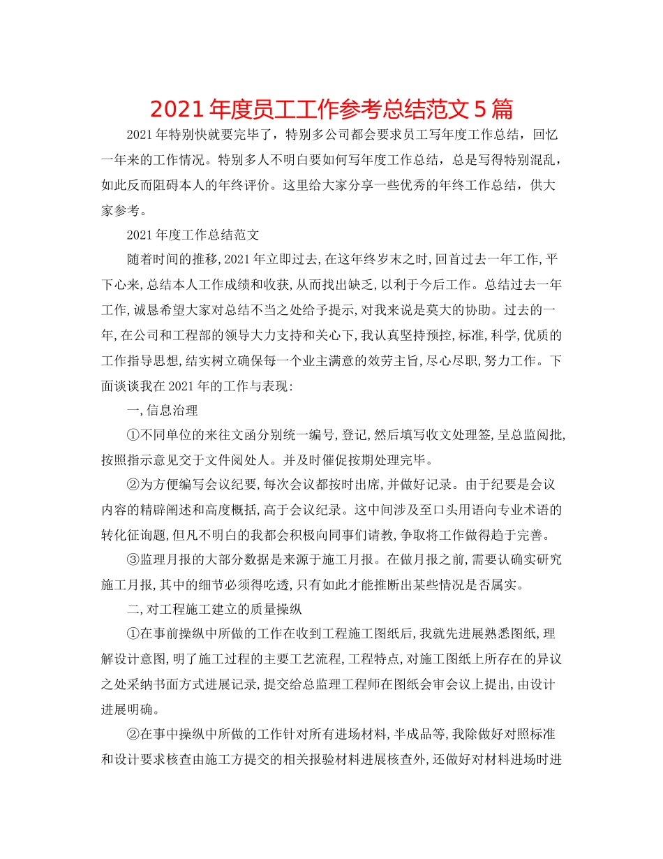 2021年度员工工作参考总结范文5篇_第1页