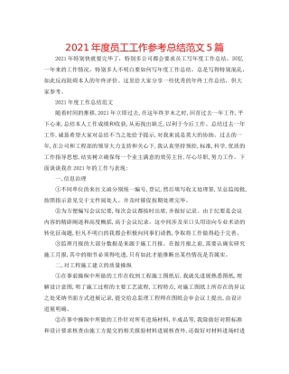 2021年度员工工作参考总结范文5篇