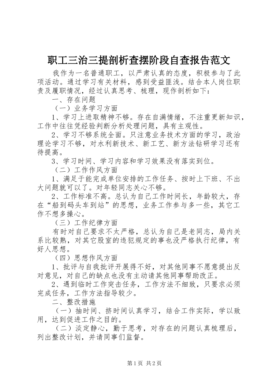 职工三治三提剖析查摆阶段自查报告范文_第1页
