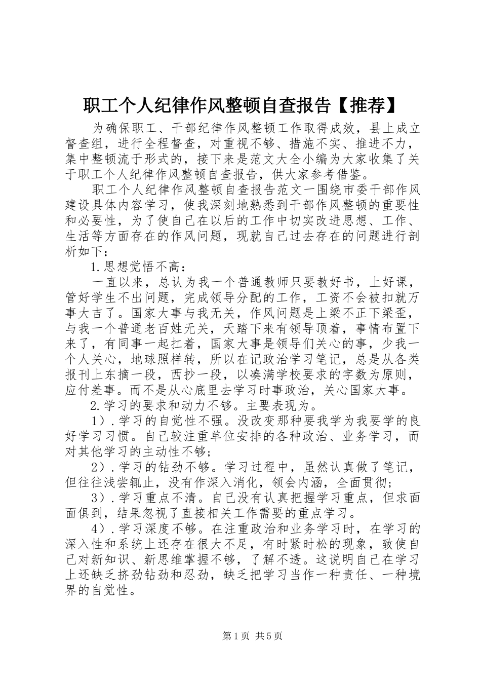 职工个人纪律作风整顿自查报告【推荐】_第1页