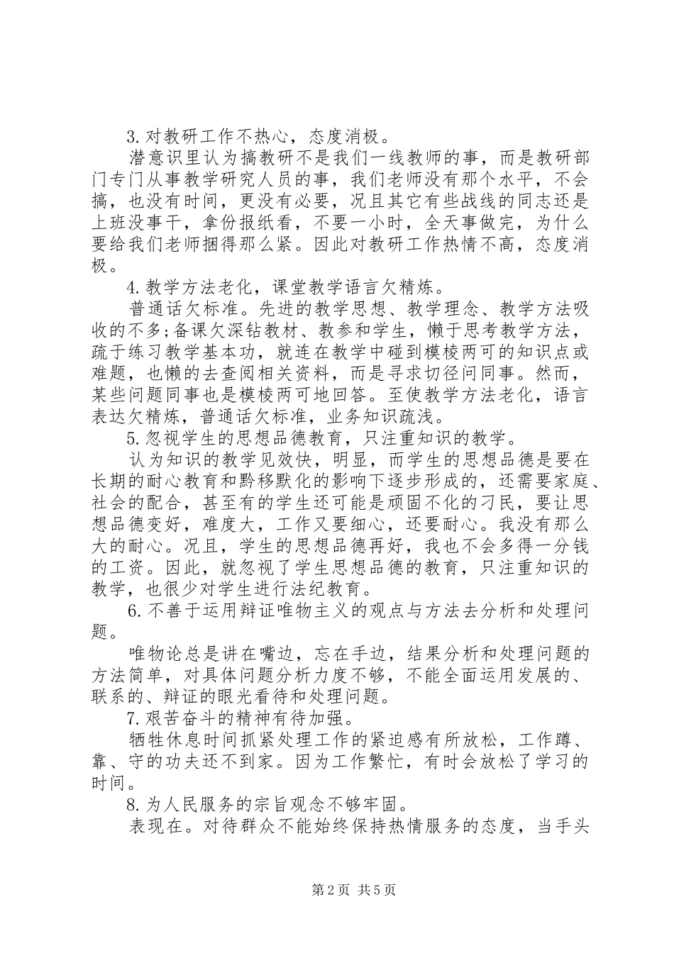职工个人纪律作风整顿自查报告【推荐】_第2页