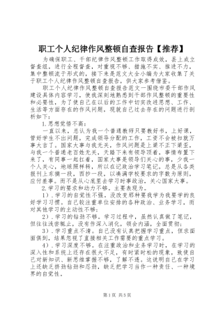 职工个人纪律作风整顿自查报告【推荐】