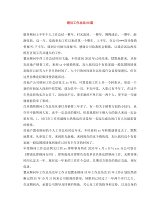 顾问工作总结80篇 