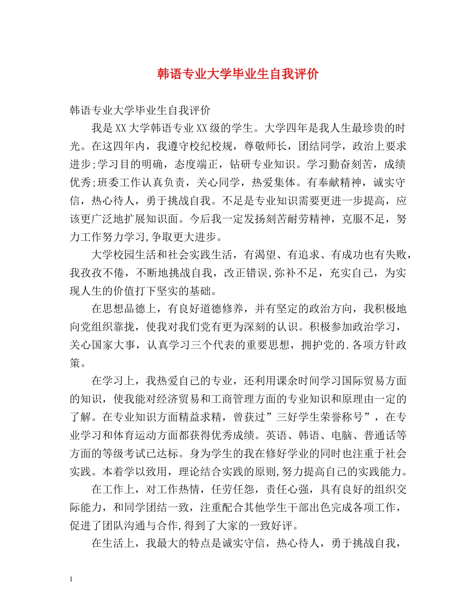 韩语专业大学毕业生自我评价 _第1页