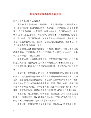 韩语专业大学毕业生自我评价 