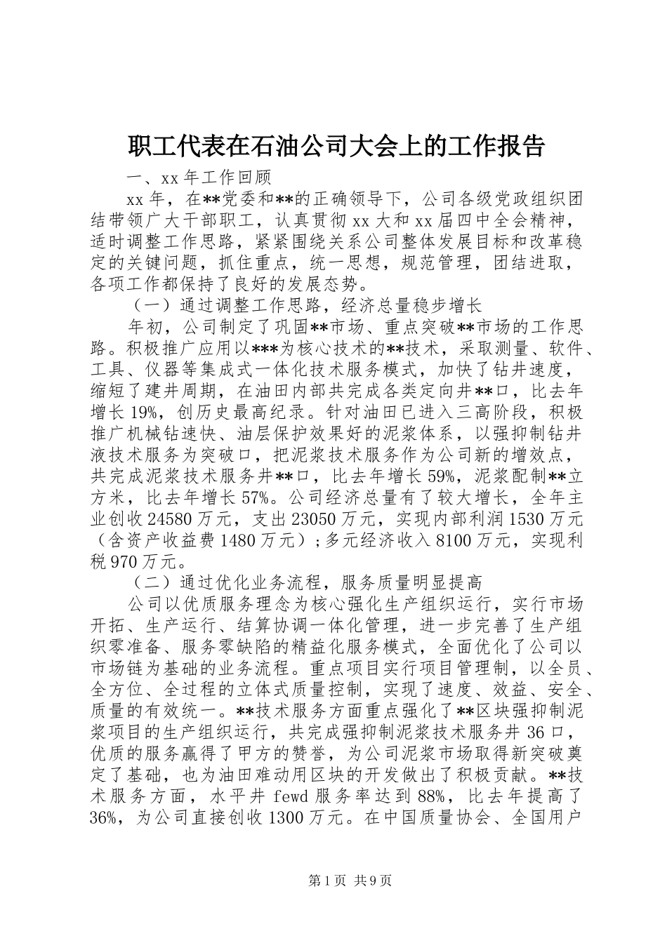 职工代表在石油公司大会上的工作报告_第1页