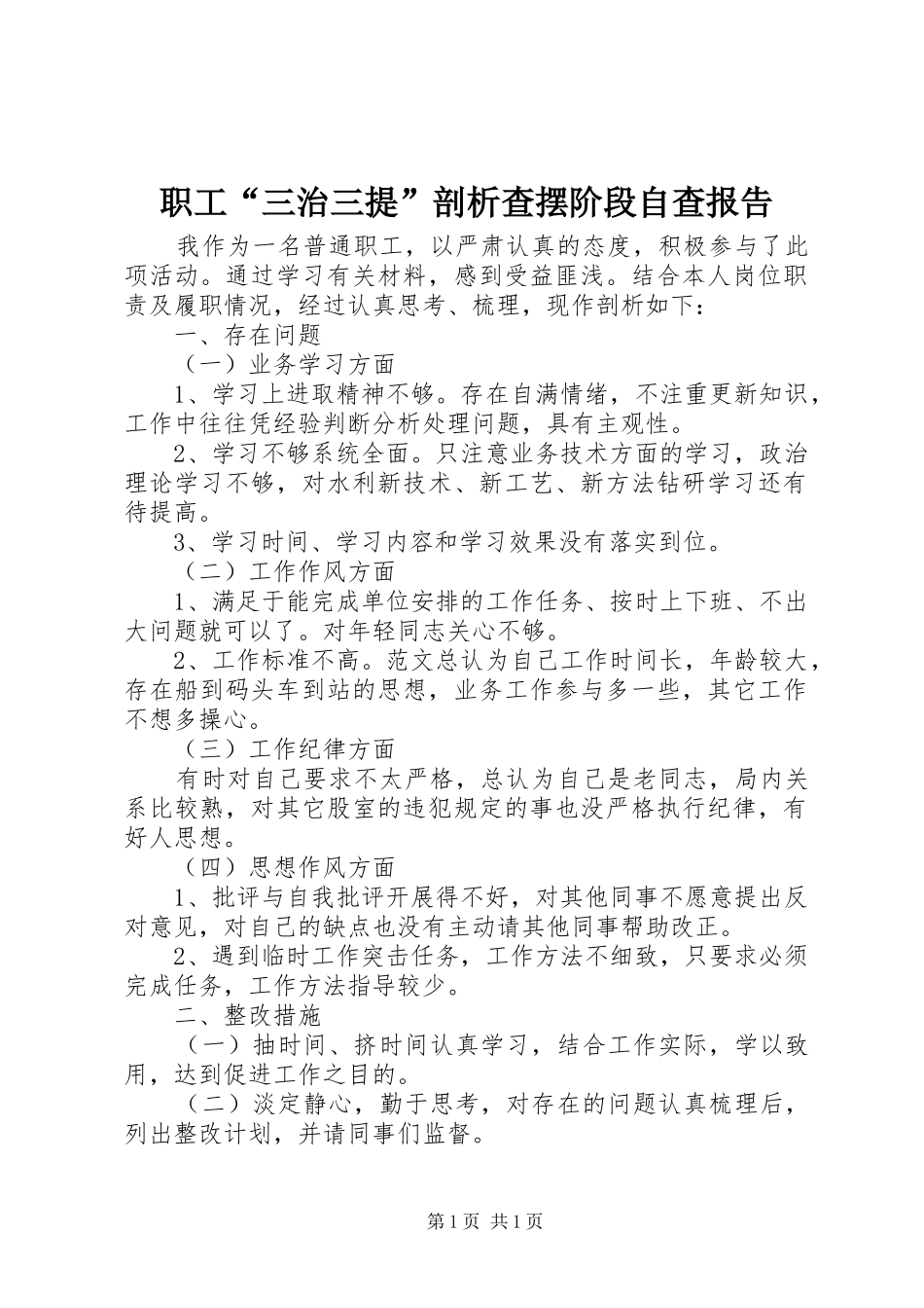 职工“三治三提”剖析查摆阶段自查报告_第1页