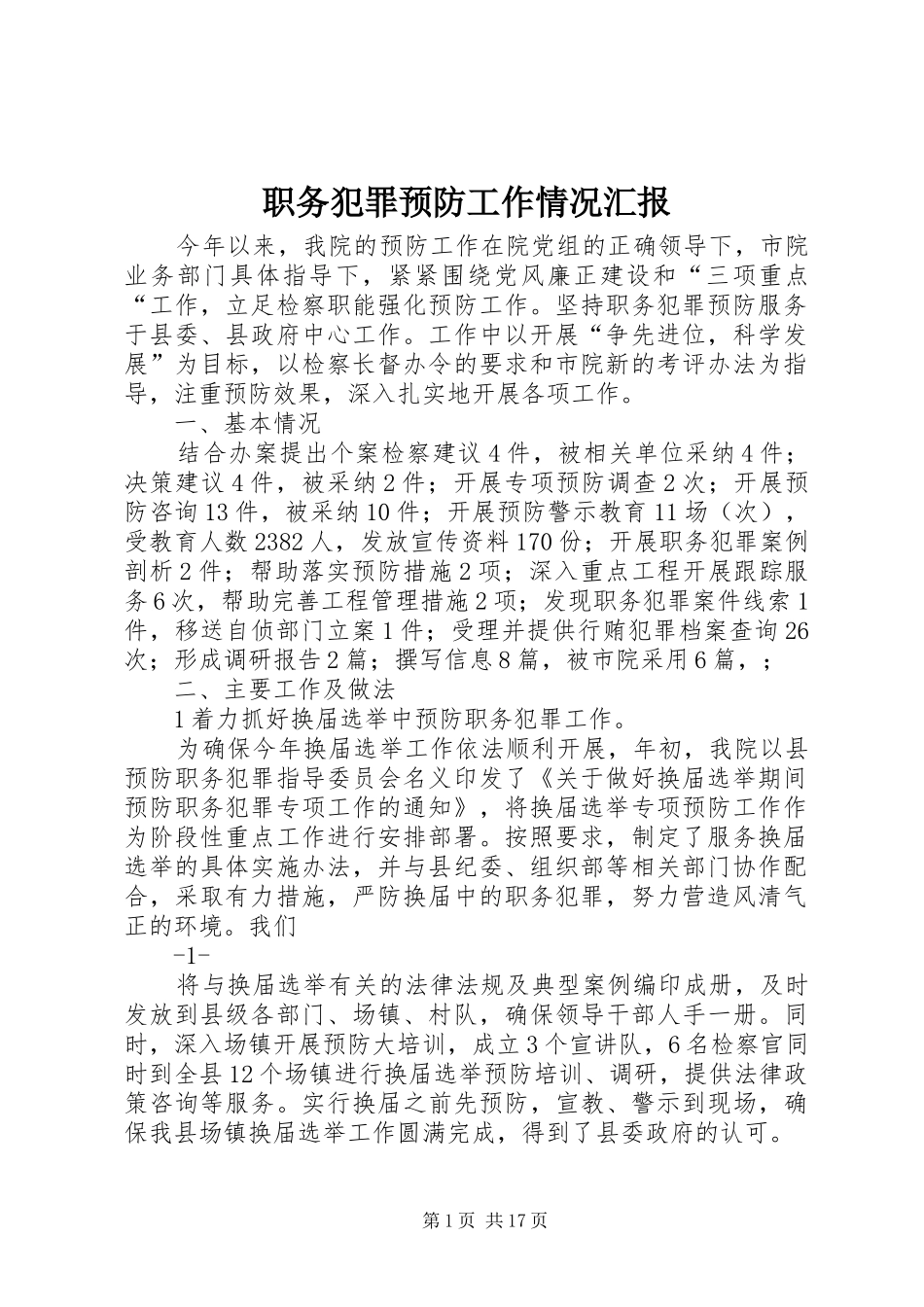职务犯罪预防工作情况汇报_第1页