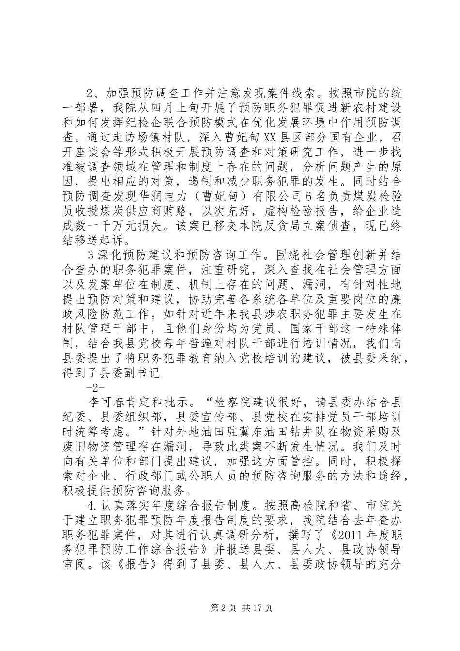 职务犯罪预防工作情况汇报_第2页