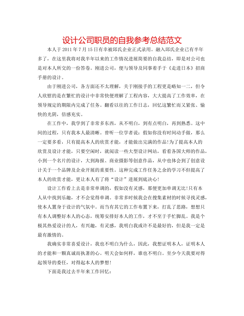 设计公司职员的自我参考总结范文_第1页