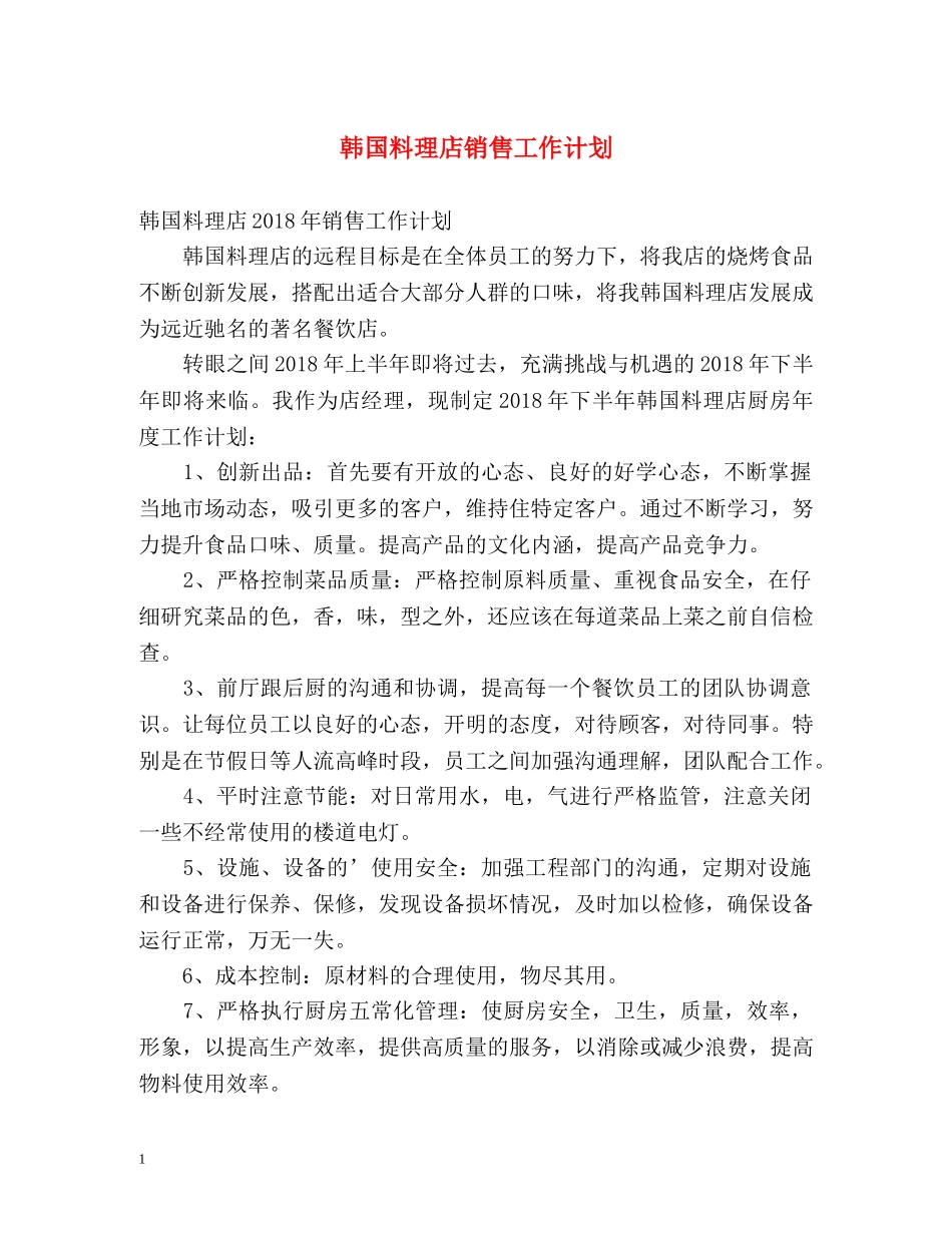 韩国料理店销售工作计划2 _第1页