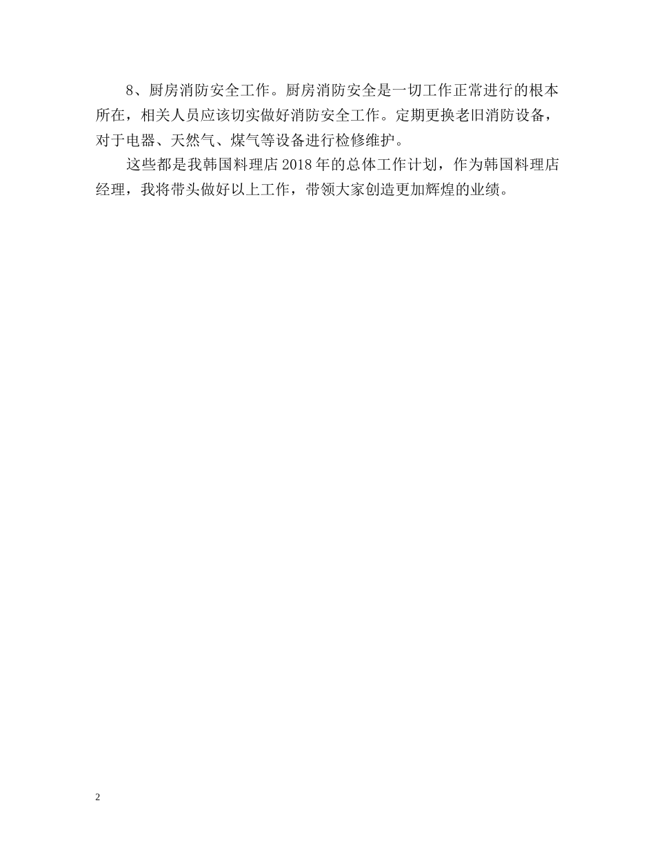 韩国料理店销售工作计划2 _第2页