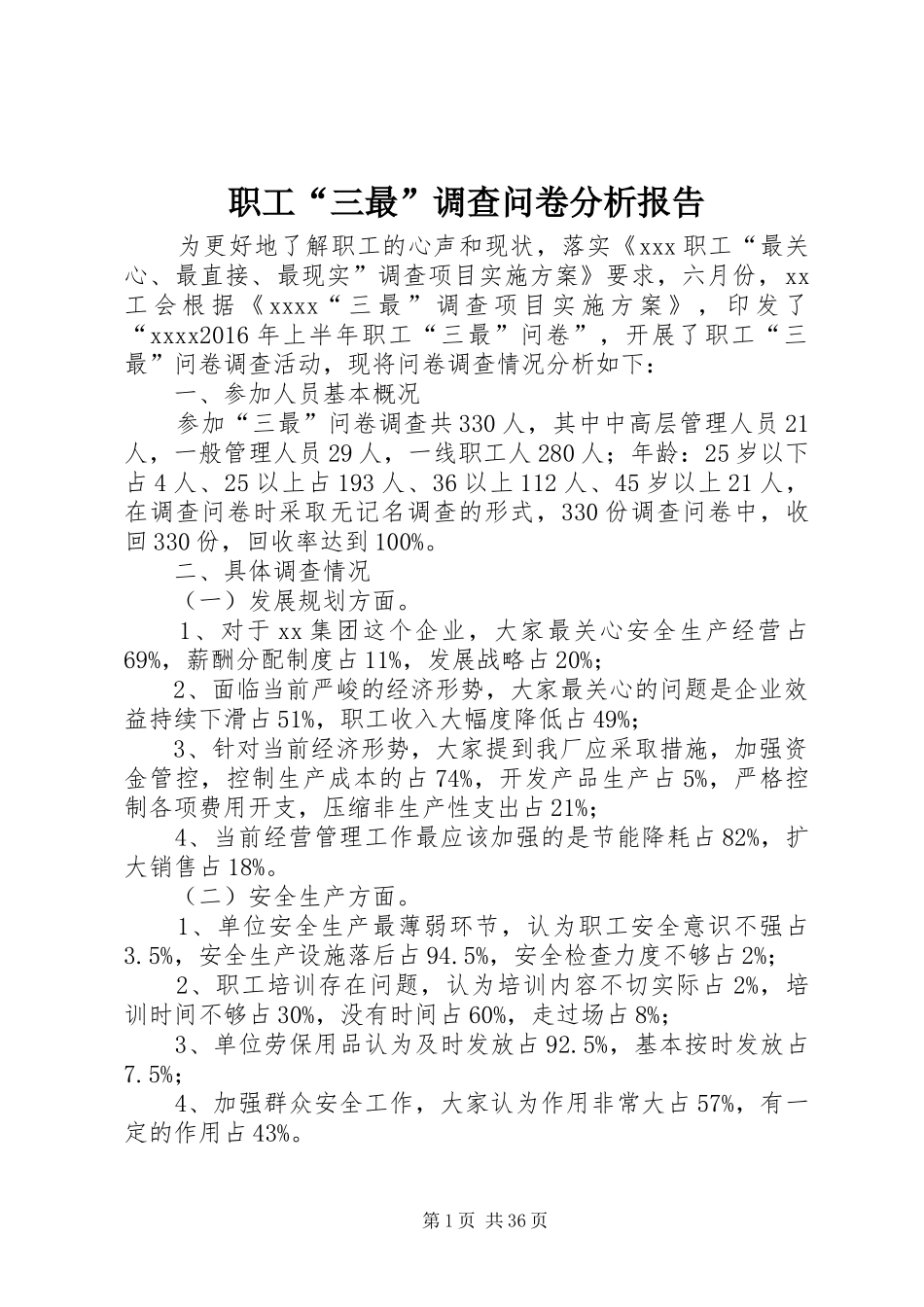 职工“三最”调查问卷分析报告_第1页